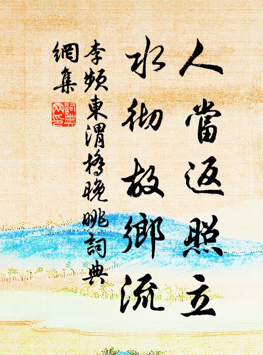 李频人当返照立，水彻故乡流书法作品欣赏