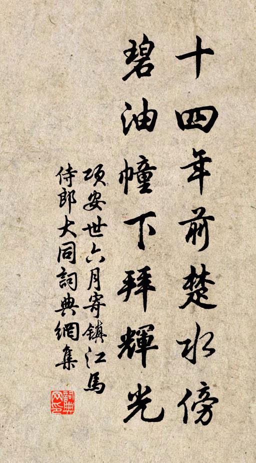 项安世十四年前楚水傍，碧油幢下拜辉光书法作品欣赏