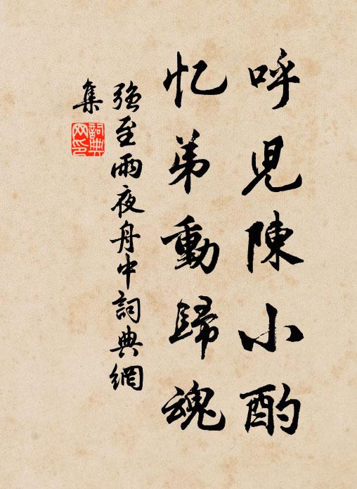 强至呼儿陈小酌，忆弟动归魂书法作品欣赏