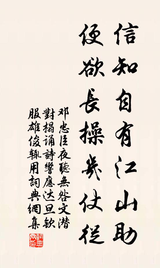 邓忠臣信知自有江山助，便欲长操几仗从书法作品欣赏