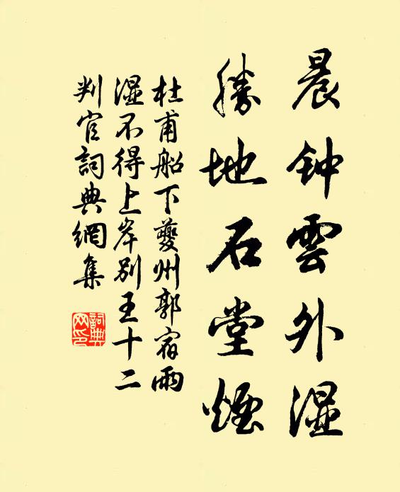 杜甫晨钟云外湿，胜地石堂烟书法作品欣赏