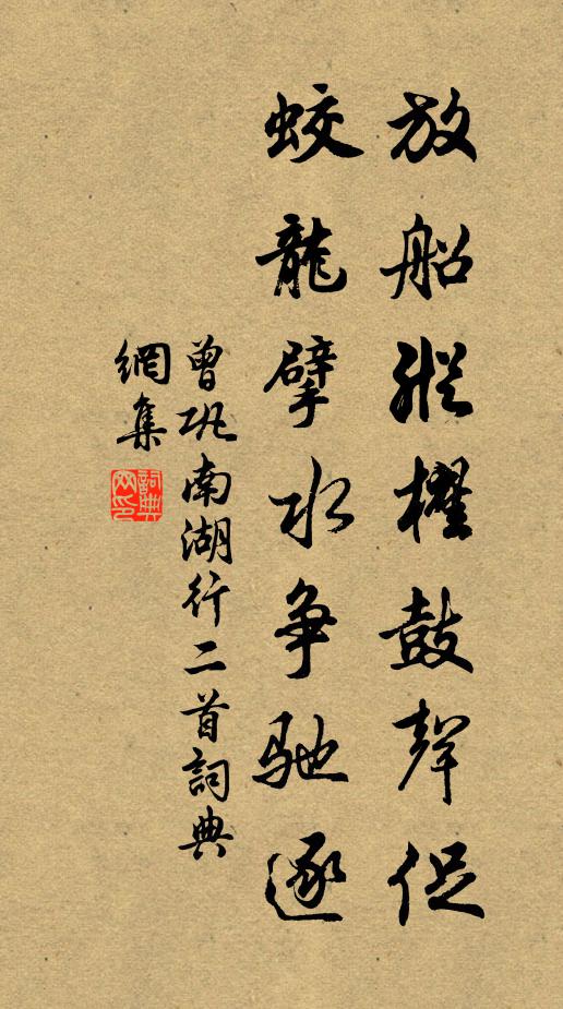 曾巩放船纵櫂鼓声促，蛟龙擘水争驰逐书法作品欣赏
