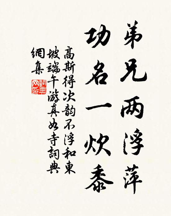 高斯得弟兄两浮萍，功名一炊黍书法作品欣赏