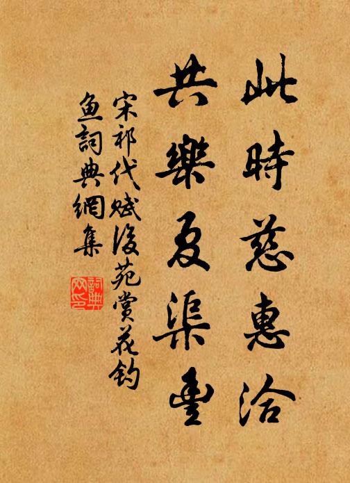 宋祁此时慈惠洽，共乐夏渠丰书法作品欣赏