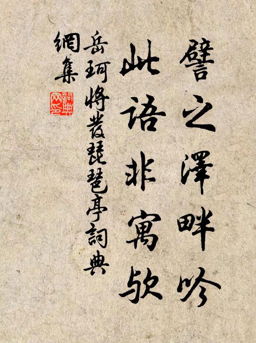 岳珂譬之泽畔吟，此语非寓欤书法作品欣赏