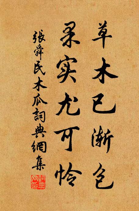 张舜民草木已渐包，果实尤可怜书法作品欣赏