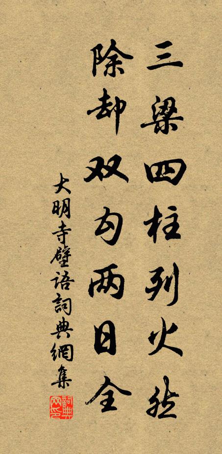 佚名三梁四柱列火然，除却双勾两日全书法作品欣赏