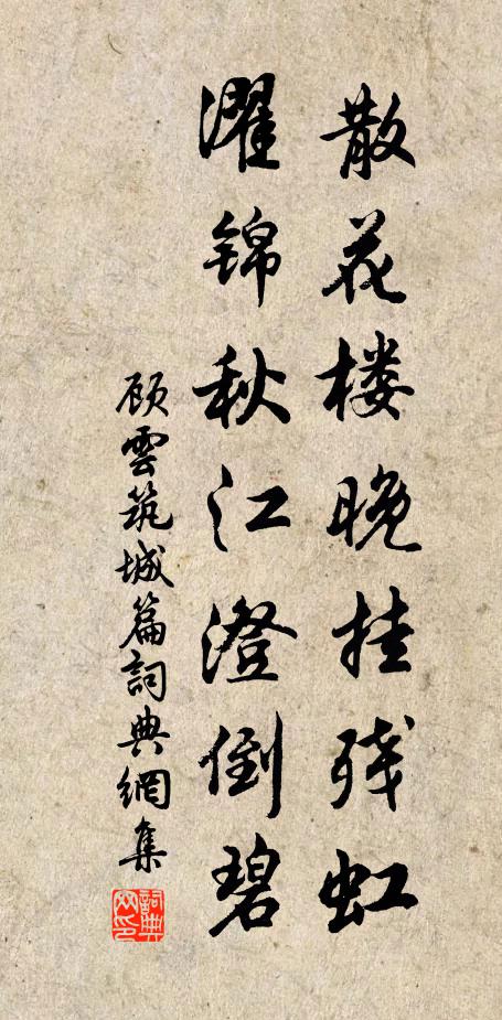 顾云散花楼晚挂残虹，濯锦秋江澄倒碧书法作品欣赏