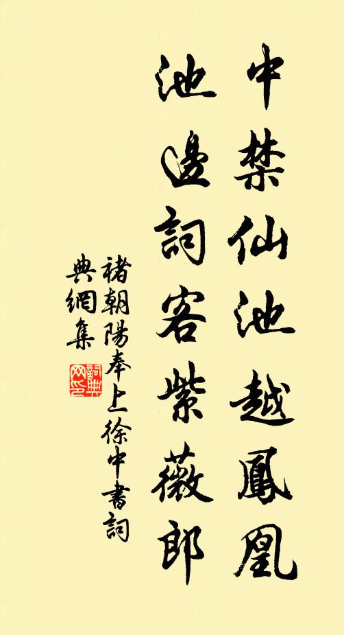 褚朝阳中禁仙池越凤凰，池边词客紫薇郎书法作品欣赏