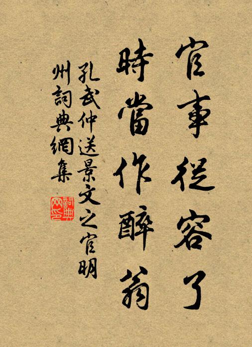 孔武仲官事从容了，时当作醉翁书法作品欣赏