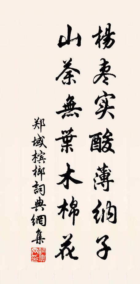 郑域杨枣实酸薄纳子，山荼无叶木棉花书法作品欣赏