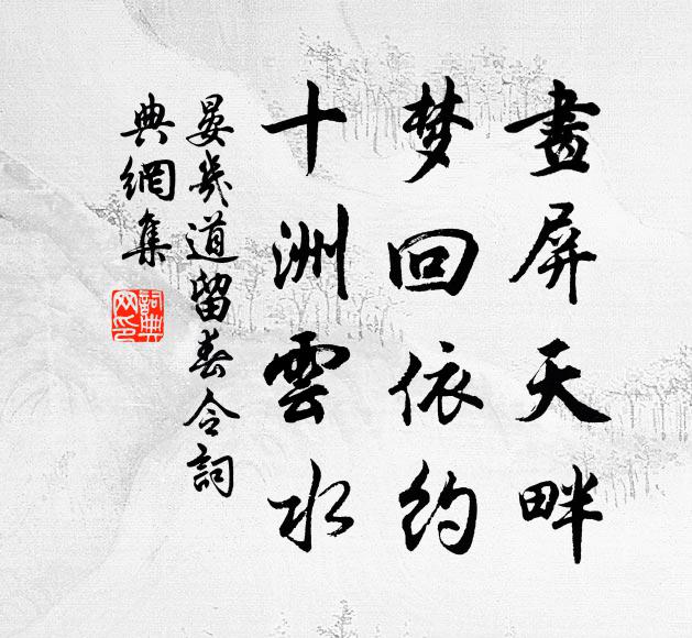 晏几道画屏天畔，梦回依约，十洲云水书法作品欣赏