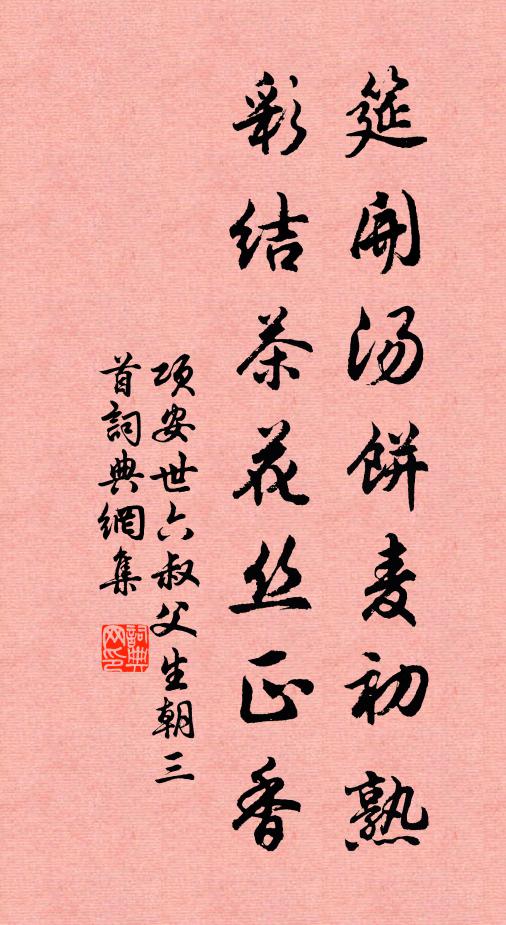 项安世筵开汤饼麦初熟，彩结茶花丝正香书法作品欣赏