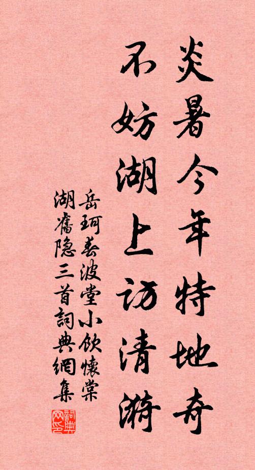 岳珂炎暑今年特地奇，不妨湖上访清漪书法作品欣赏