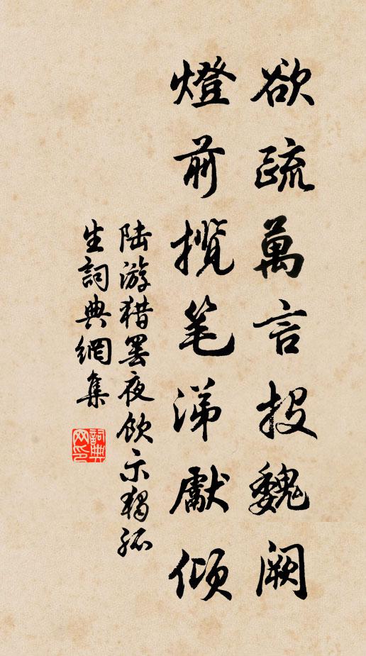 陆游欲疏万言投魏阙，灯前揽笔涕先倾书法作品欣赏
