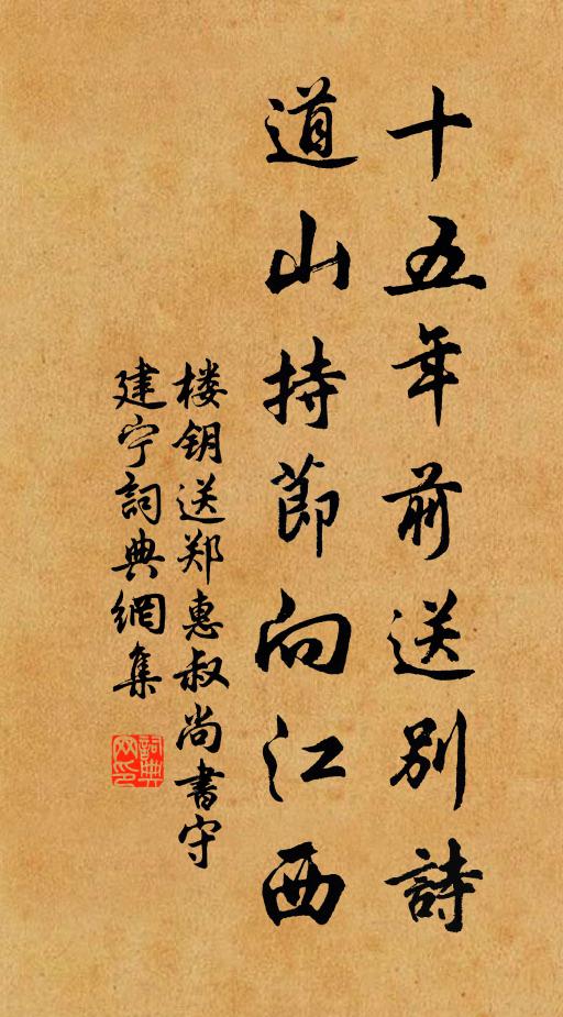 楼钥十五年前送别诗，道山持节向江西书法作品欣赏