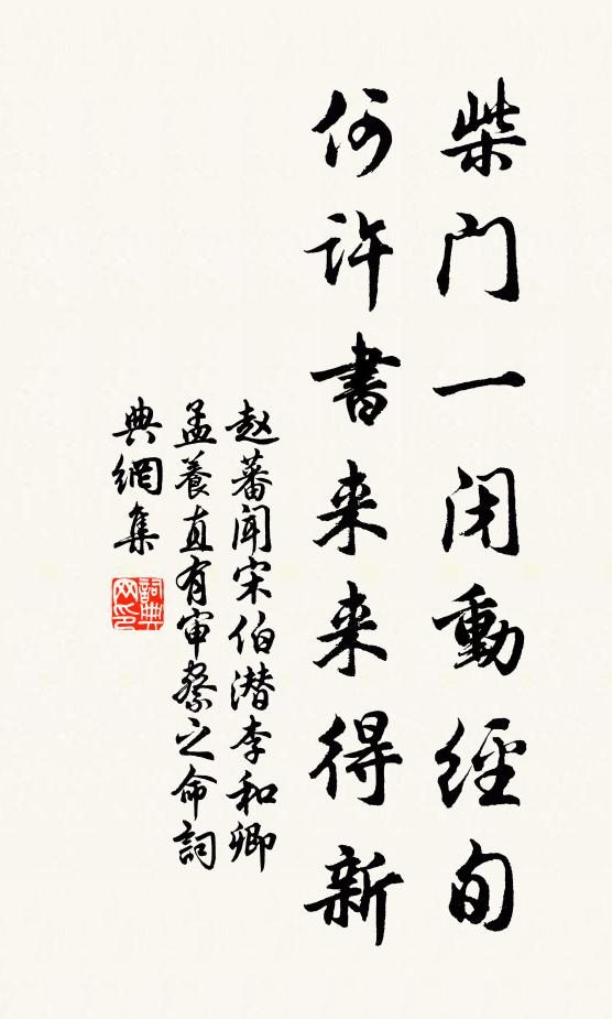 赵蕃柴门一闭动经旬，何许书来来得新书法作品欣赏