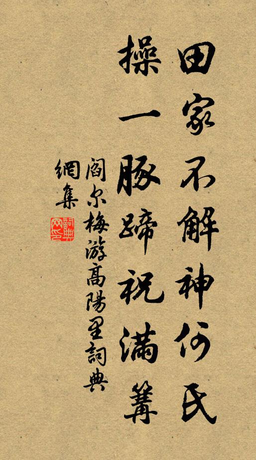 阎尔梅田家不解神何氏，操一豚蹄祝满篝书法作品欣赏