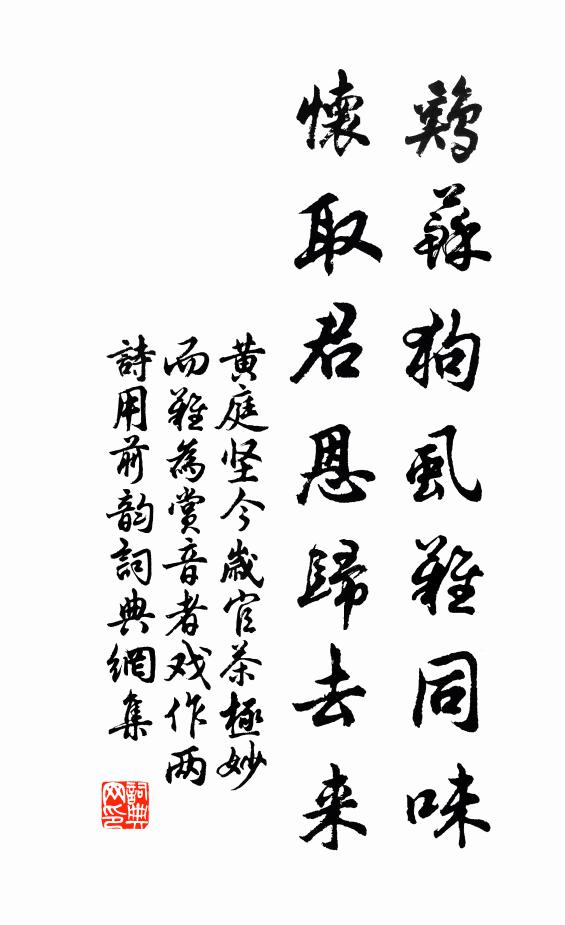 黄庭坚鸡苏狗虱难同味，怀取君恩归去来书法作品欣赏