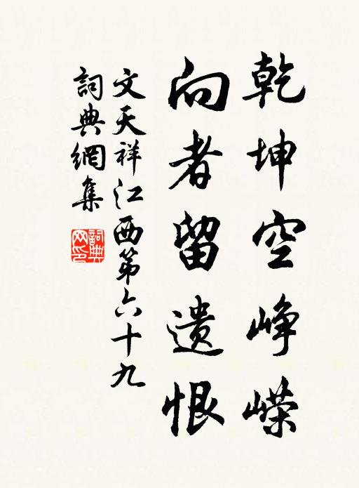 文天祥乾坤空峥嵘，向者留遗恨书法作品欣赏