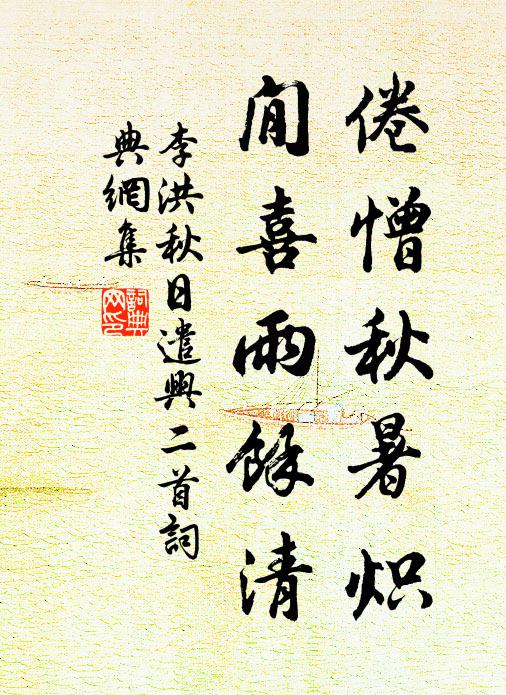 李洪倦憎秋暑炽，閒喜雨馀清书法作品欣赏