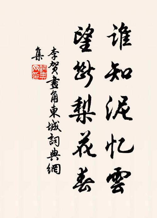 李贺谁知泥忆云，望断梨花春书法作品欣赏