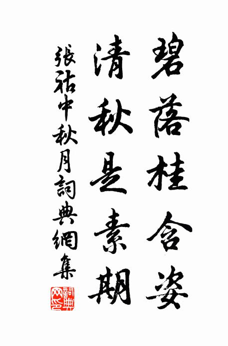 张祜碧落桂含姿，清秋是素期书法作品欣赏