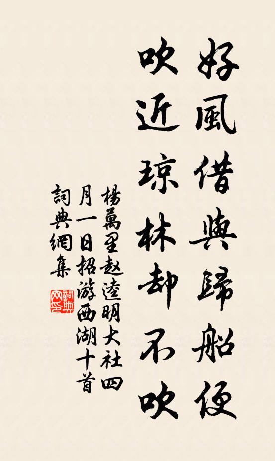杨万里好风借与归船便，吹近琼林却不吹书法作品欣赏