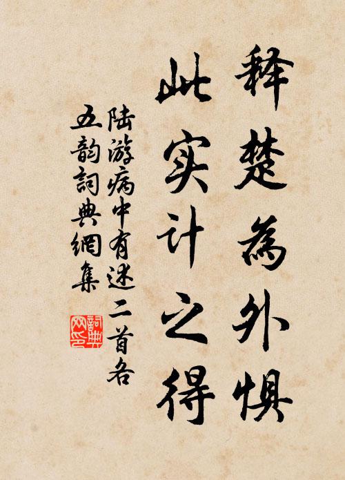 陆游释楚为外惧，此实计之得书法作品欣赏