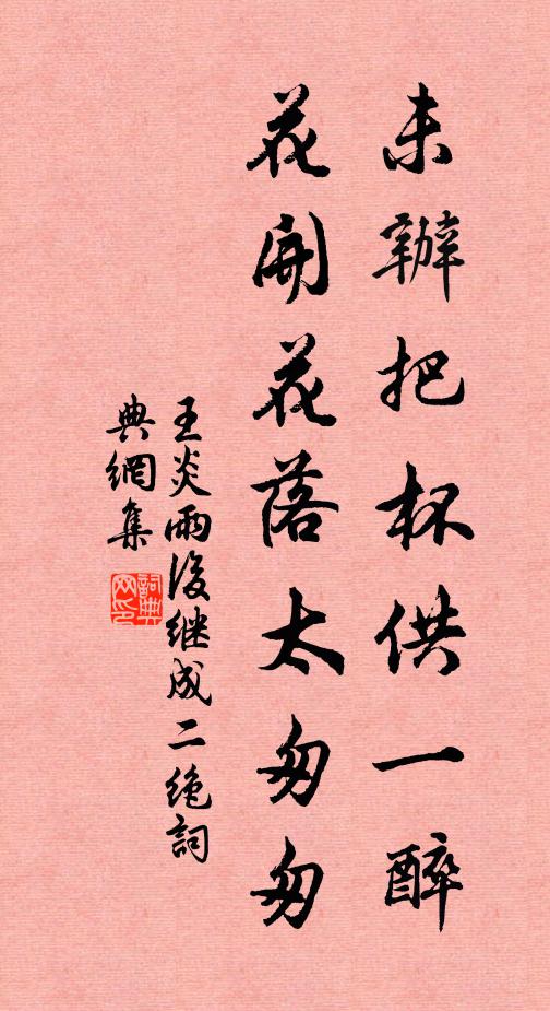 王炎未办把杯供一醉，花开花落太匆匆书法作品欣赏