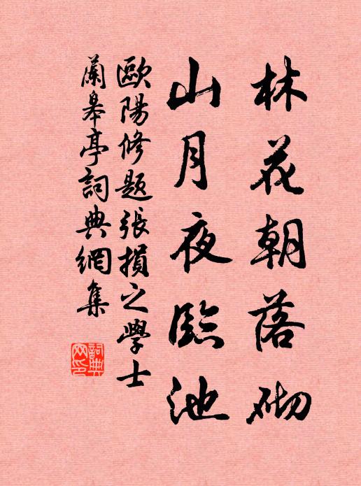 欧阳修林花朝落砌，山月夜临池书法作品欣赏