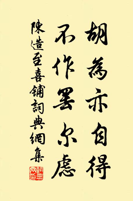陈造胡为亦自得，不作罢尔虑书法作品欣赏