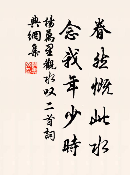 杨万里眷然慨此水，念我年少时书法作品欣赏