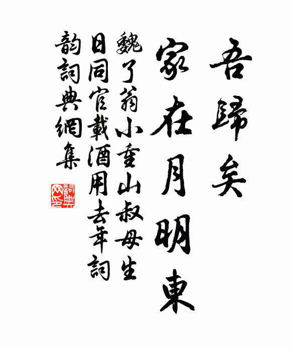 魏了翁吾归矣，家在月明东书法作品欣赏