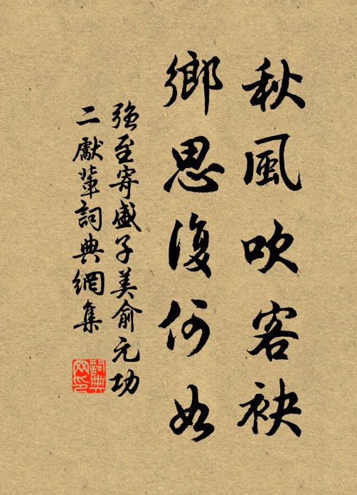 强至秋风吹客袂，乡思复何如书法作品欣赏