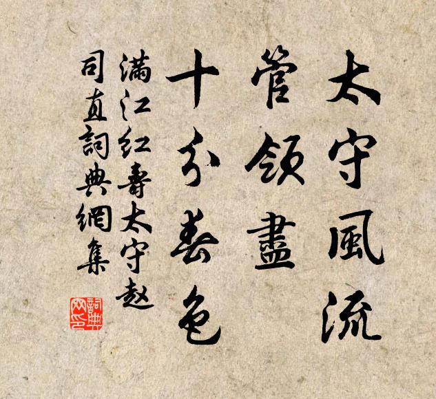 佚名太守风流，管领尽、十分春色书法作品欣赏
