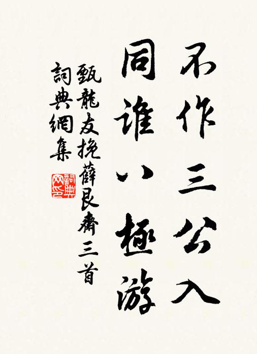甄龙友不作三公入，同谁八极游书法作品欣赏