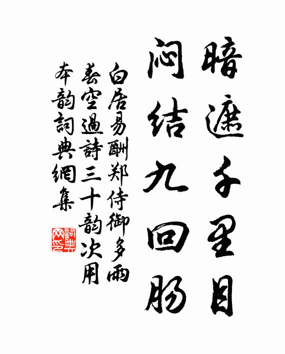 白居易暗遮千里目，闷结九回肠书法作品欣赏
