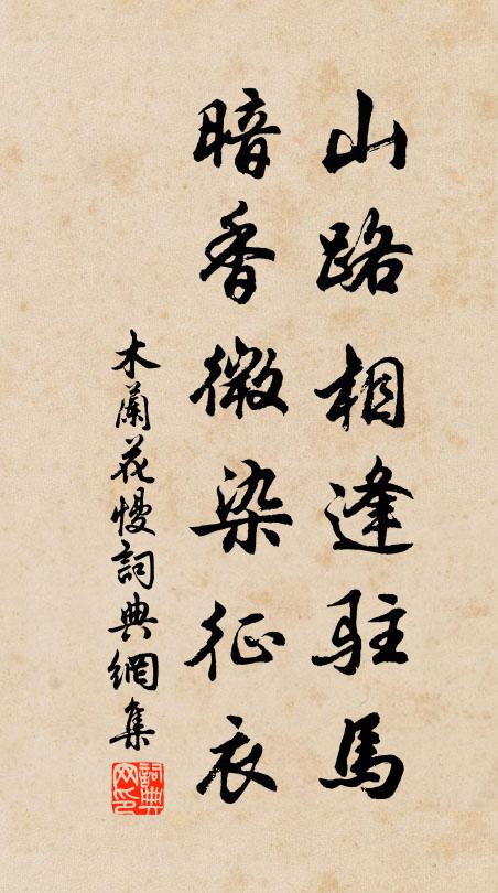 佚名山路相逢驻马，暗香微染征衣书法作品欣赏