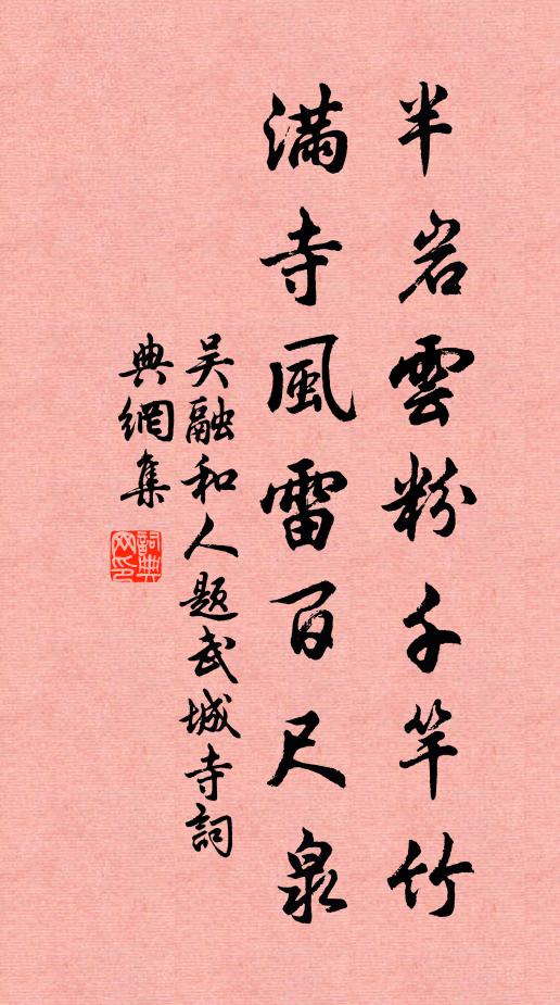 吴融半岩云粉千竿竹，满寺风雷百尺泉书法作品欣赏