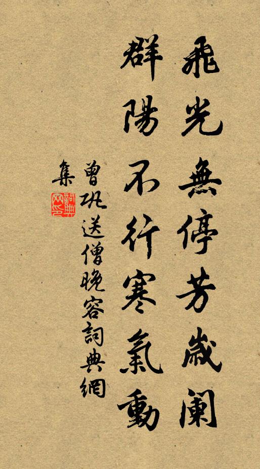 曾巩飞光无停芳岁阑，群阳不行寒气动书法作品欣赏
