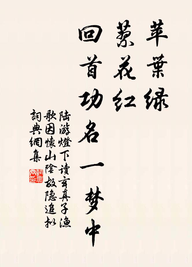 陆游苹叶绿，蓼花红，回首功名一梦中书法作品欣赏