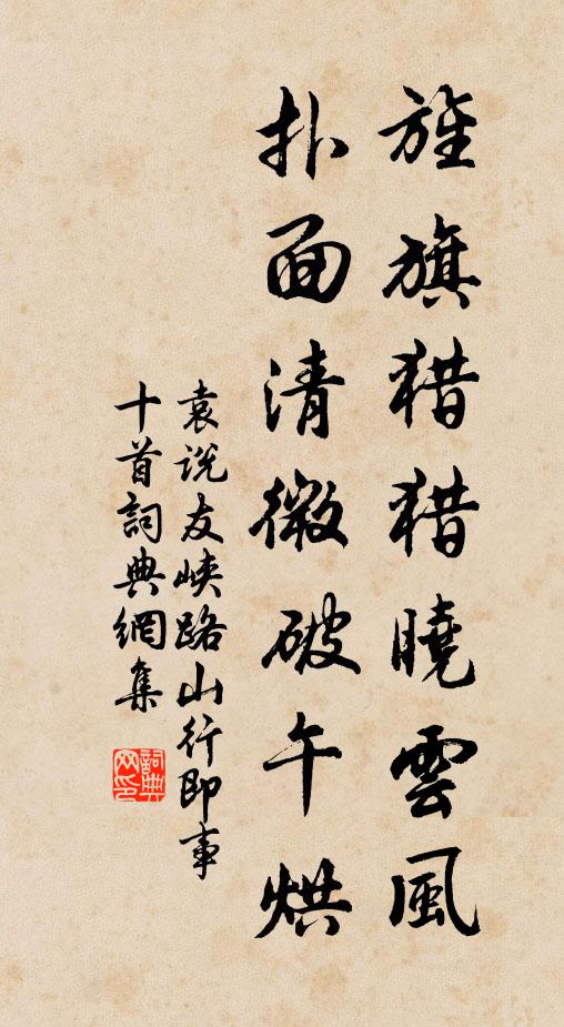 袁说友旌旗猎猎晓云风，扑面清微破午烘书法作品欣赏