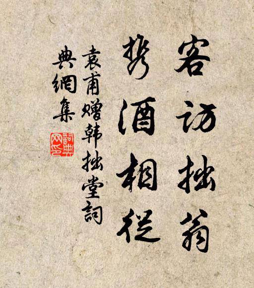 袁甫客访拙翁，携酒相从书法作品欣赏