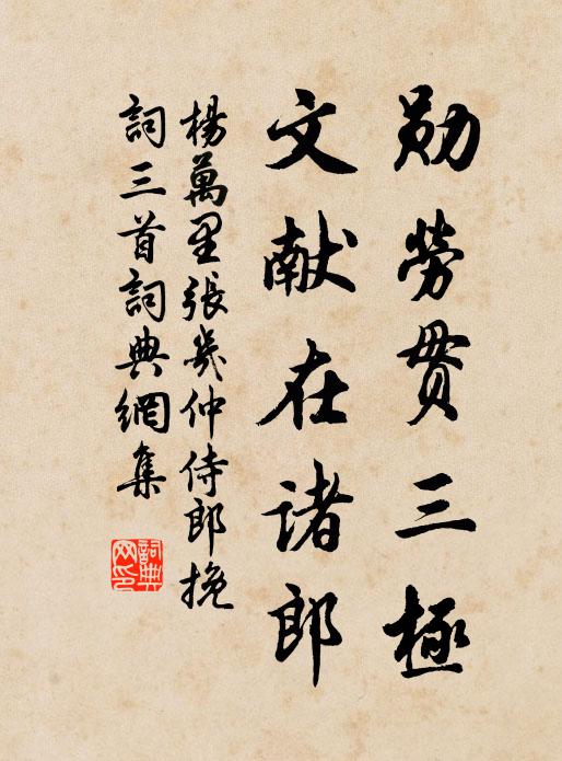 杨万里勋劳贯三极，文献在诸郎书法作品欣赏