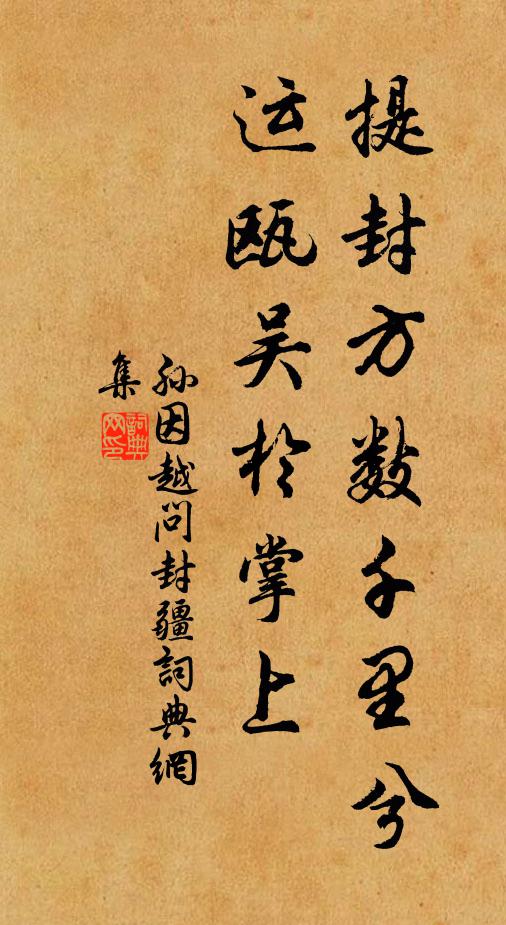 孙因提封方数千里兮，运瓯吴於掌上书法作品欣赏