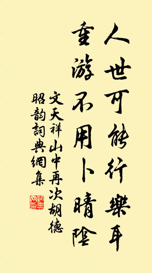 文天祥人世可能行乐耳，重游不用卜晴阴书法作品欣赏