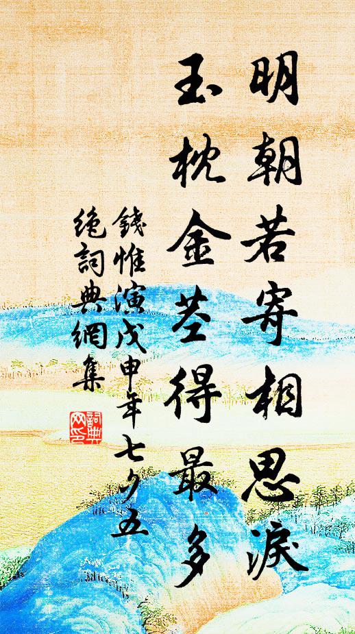 钱惟演明朝若寄相思泪，玉枕金茎得最多书法作品欣赏