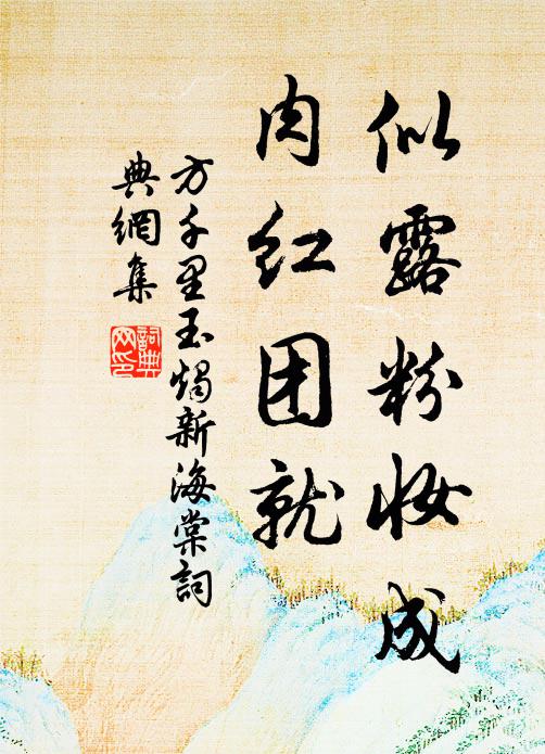 方千里似露粉妆成，肉红团就书法作品欣赏