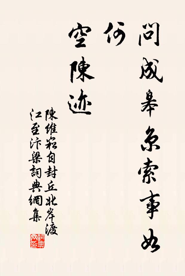 陈维崧问成皋京索事如何？空陈迹书法作品欣赏